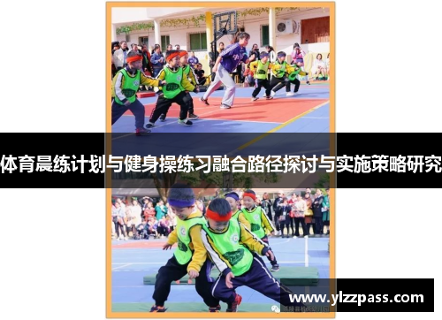 体育晨练计划与健身操练习融合路径探讨与实施策略研究