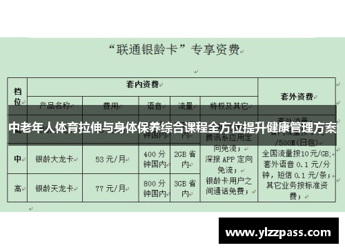 中老年人体育拉伸与身体保养综合课程全方位提升健康管理方案