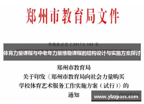 体育力量课程与中老年力量维稳课程的结构设计与实施方案探讨