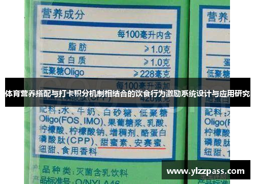 体育营养搭配与打卡积分机制相结合的饮食行为激励系统设计与应用研究
