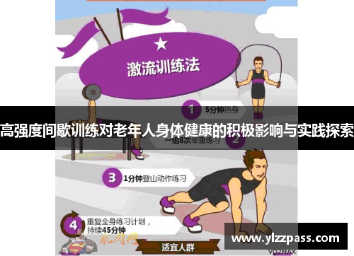 高强度间歇训练对老年人身体健康的积极影响与实践探索
