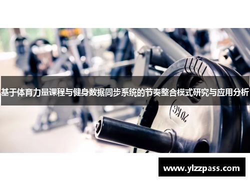 基于体育力量课程与健身数据同步系统的节奏整合模式研究与应用分析